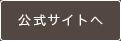 公式サイトへ